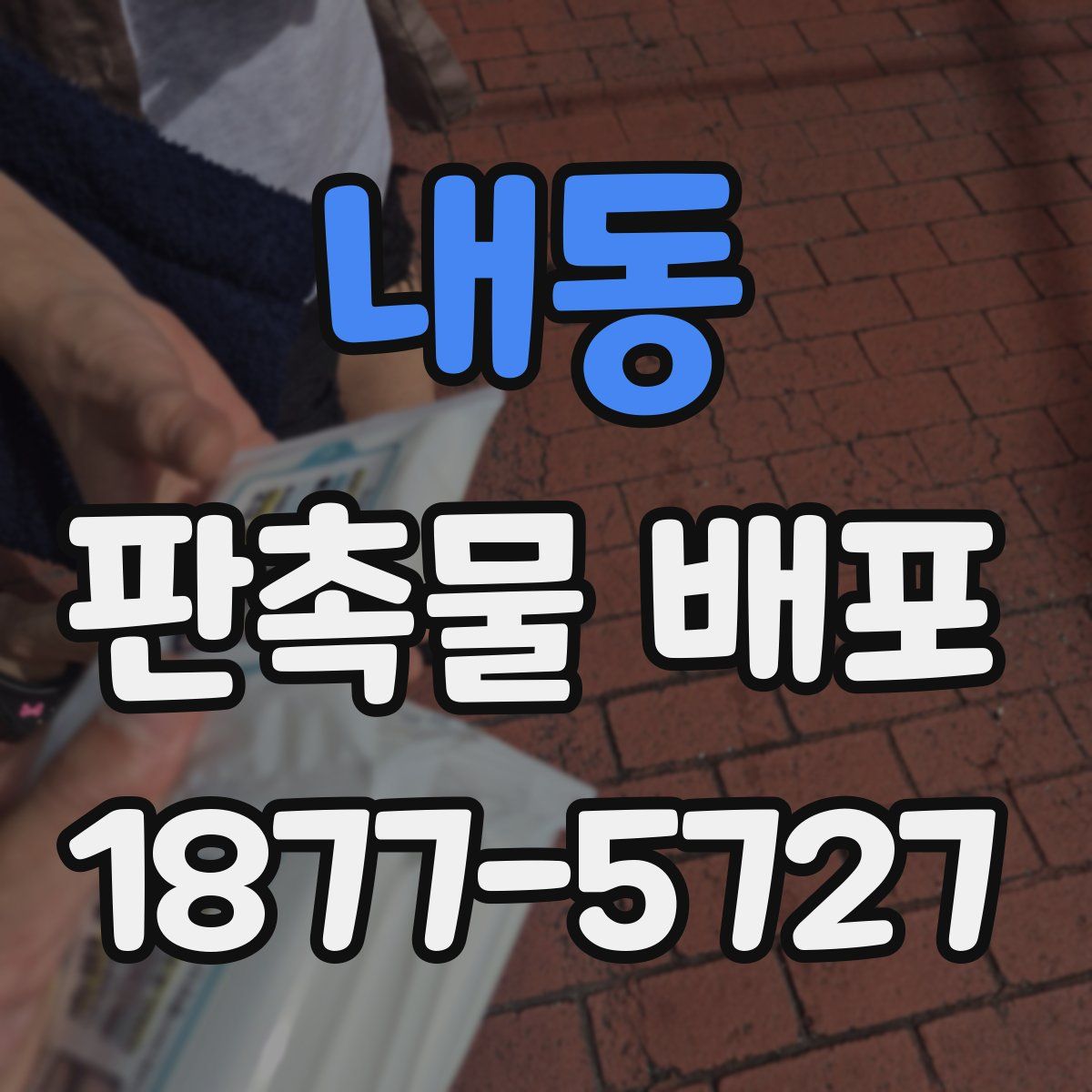 내동 판촉물 배포