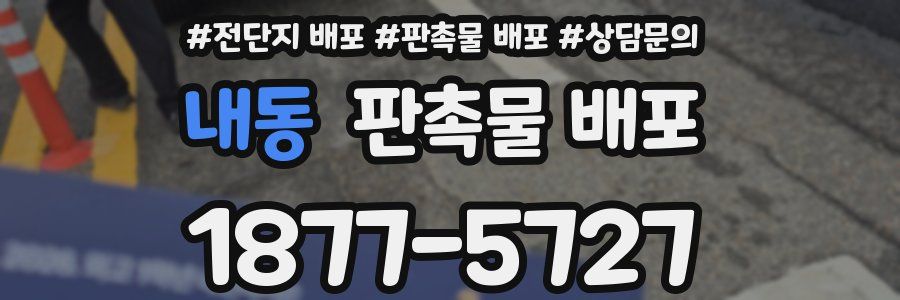 내동 판촉물 배포