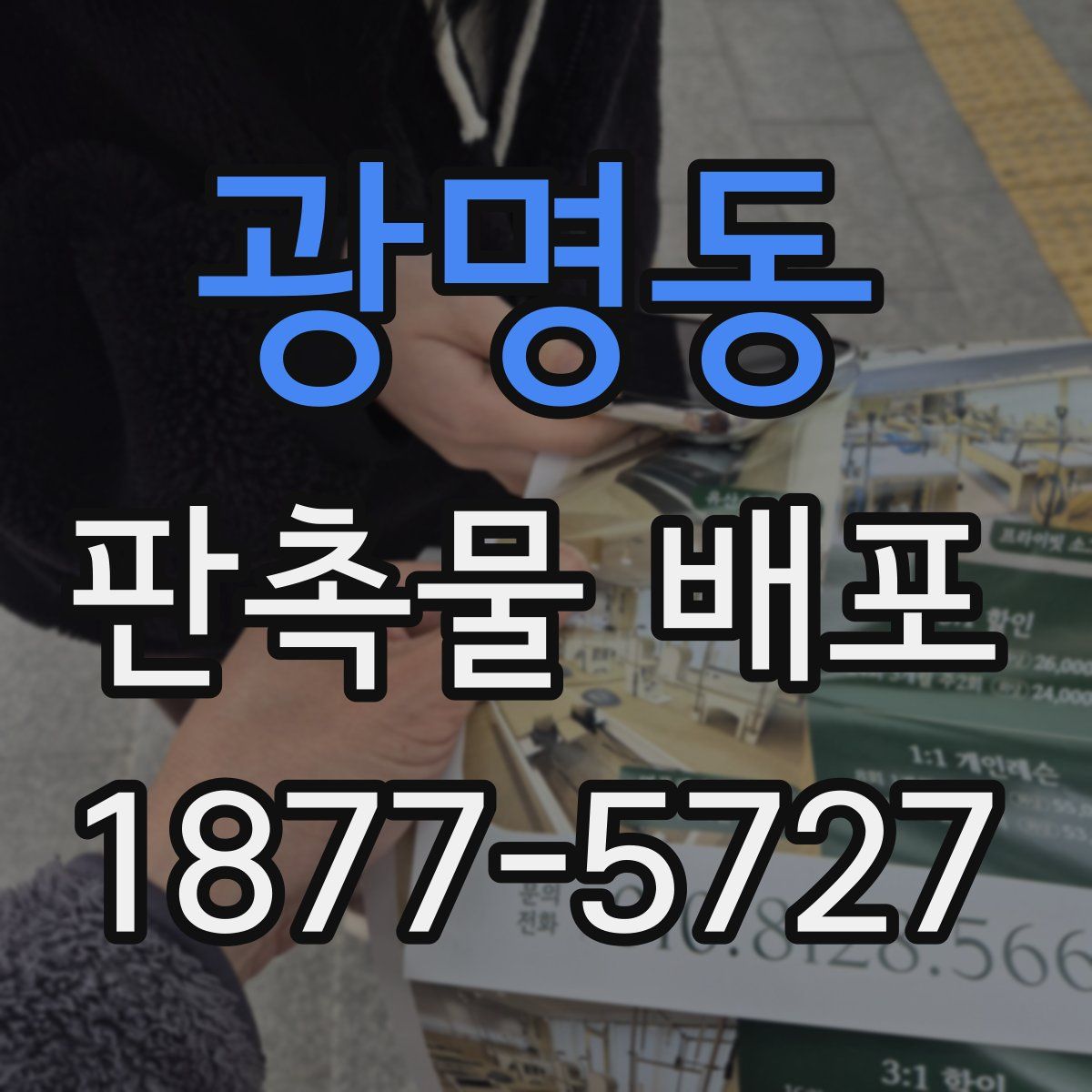 광명동 판촉물 배포