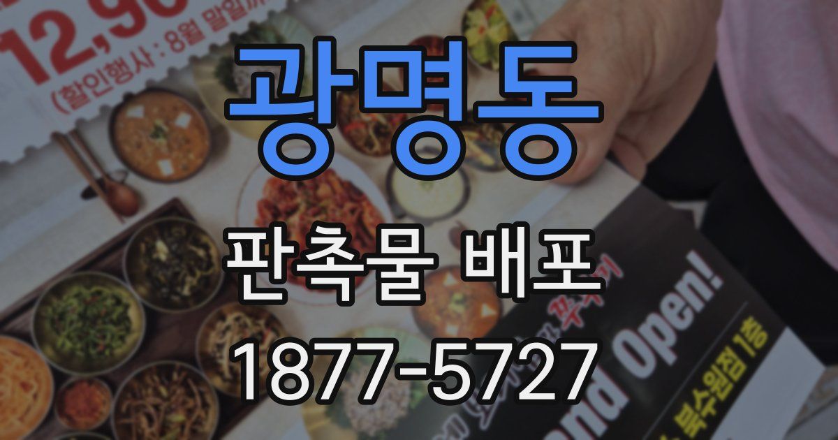 광명동 판촉물 배포
