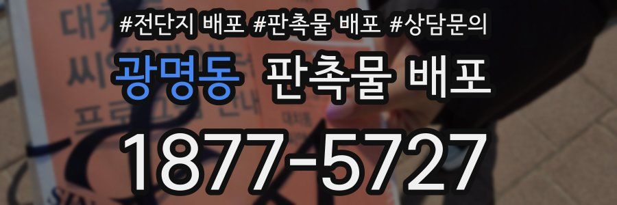 광명동 판촉물 배포