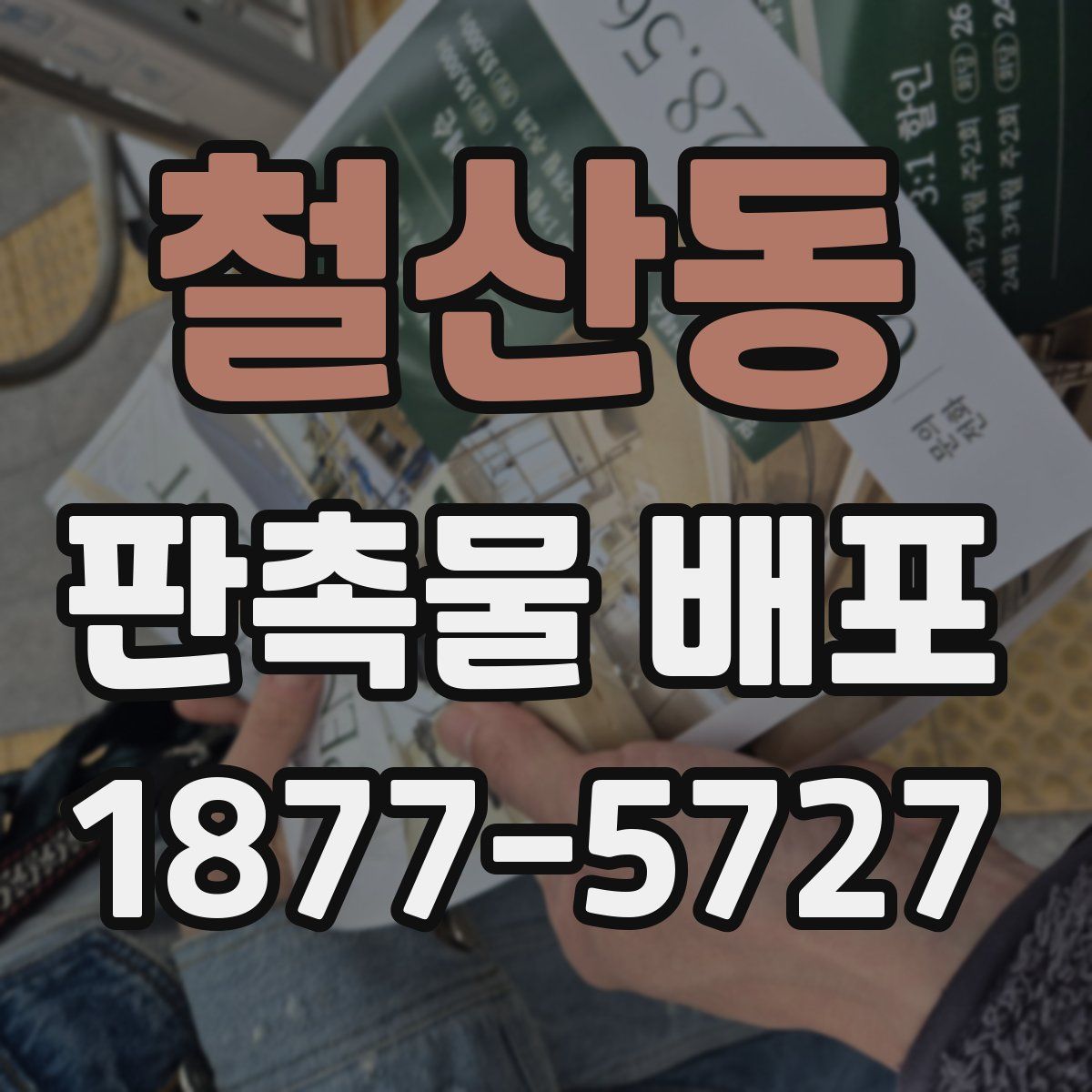 철산동 판촉물 배포