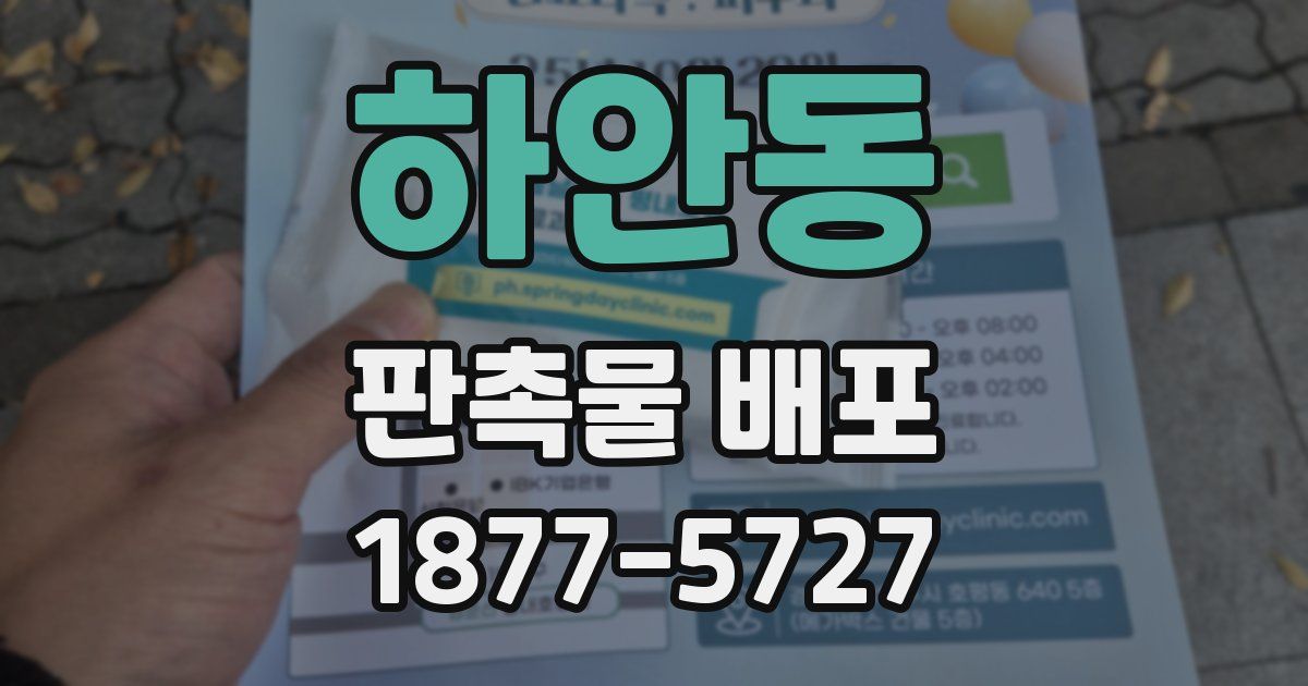 하안동 판촉물 배포