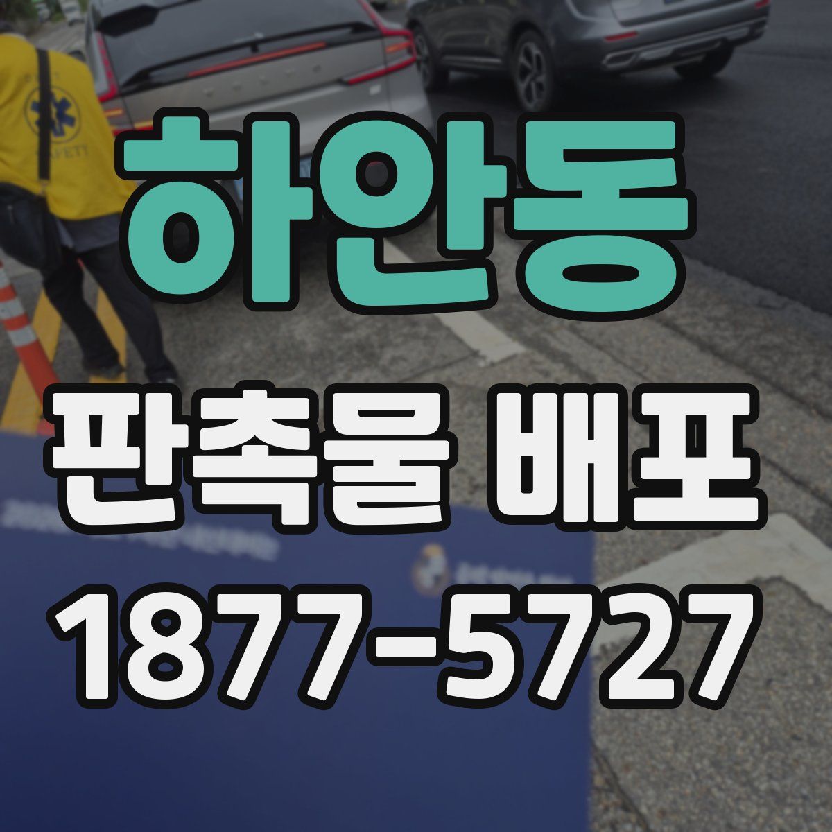 하안동 판촉물 배포