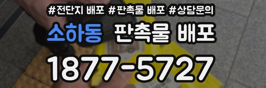 소하동 판촉물 배포