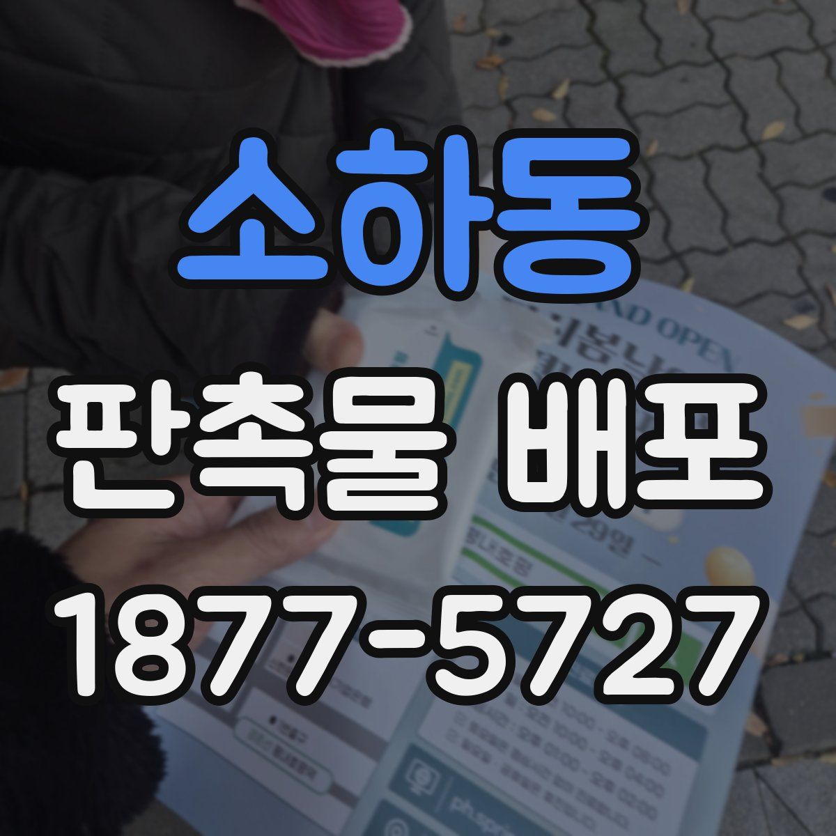 소하동 판촉물 배포