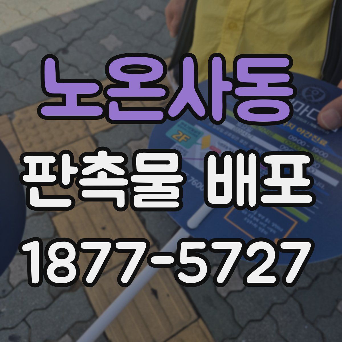 노온사동 판촉물 배포