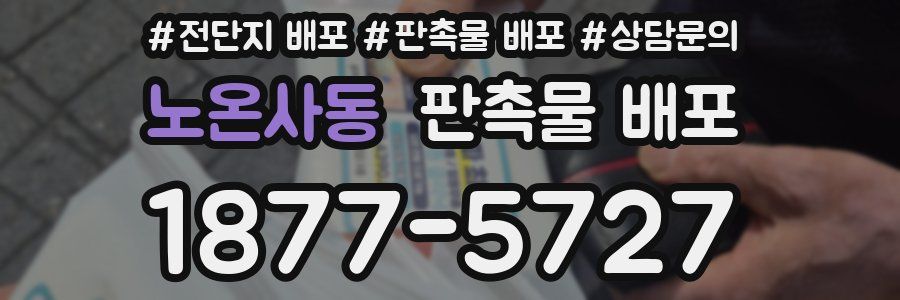 노온사동 판촉물 배포