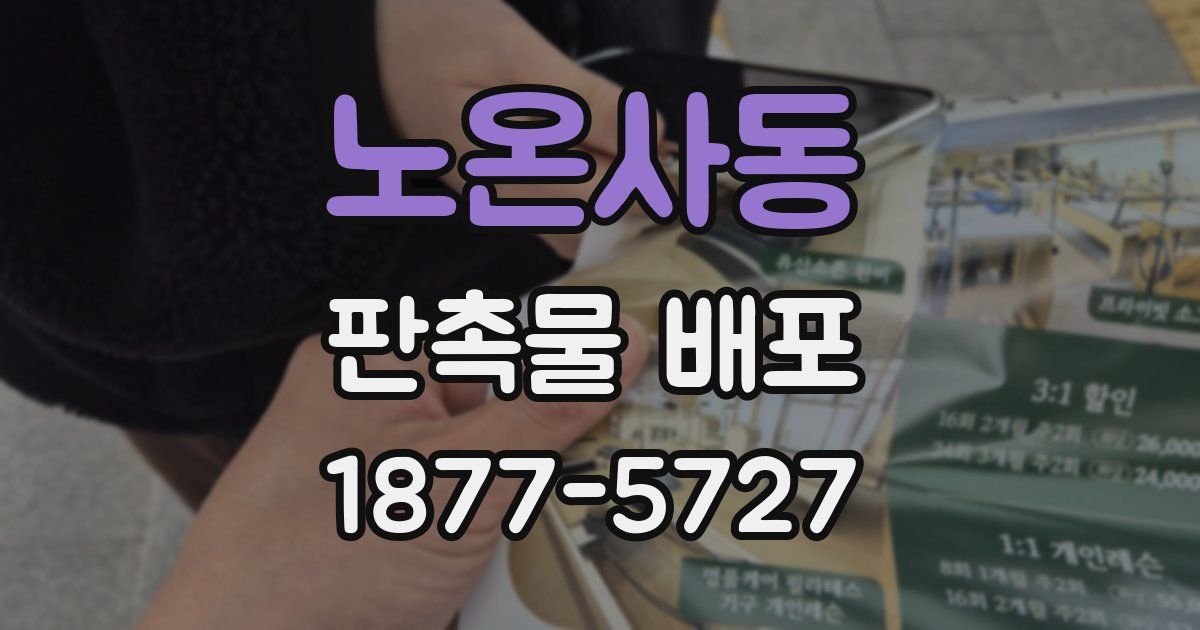 노온사동 판촉물 배포