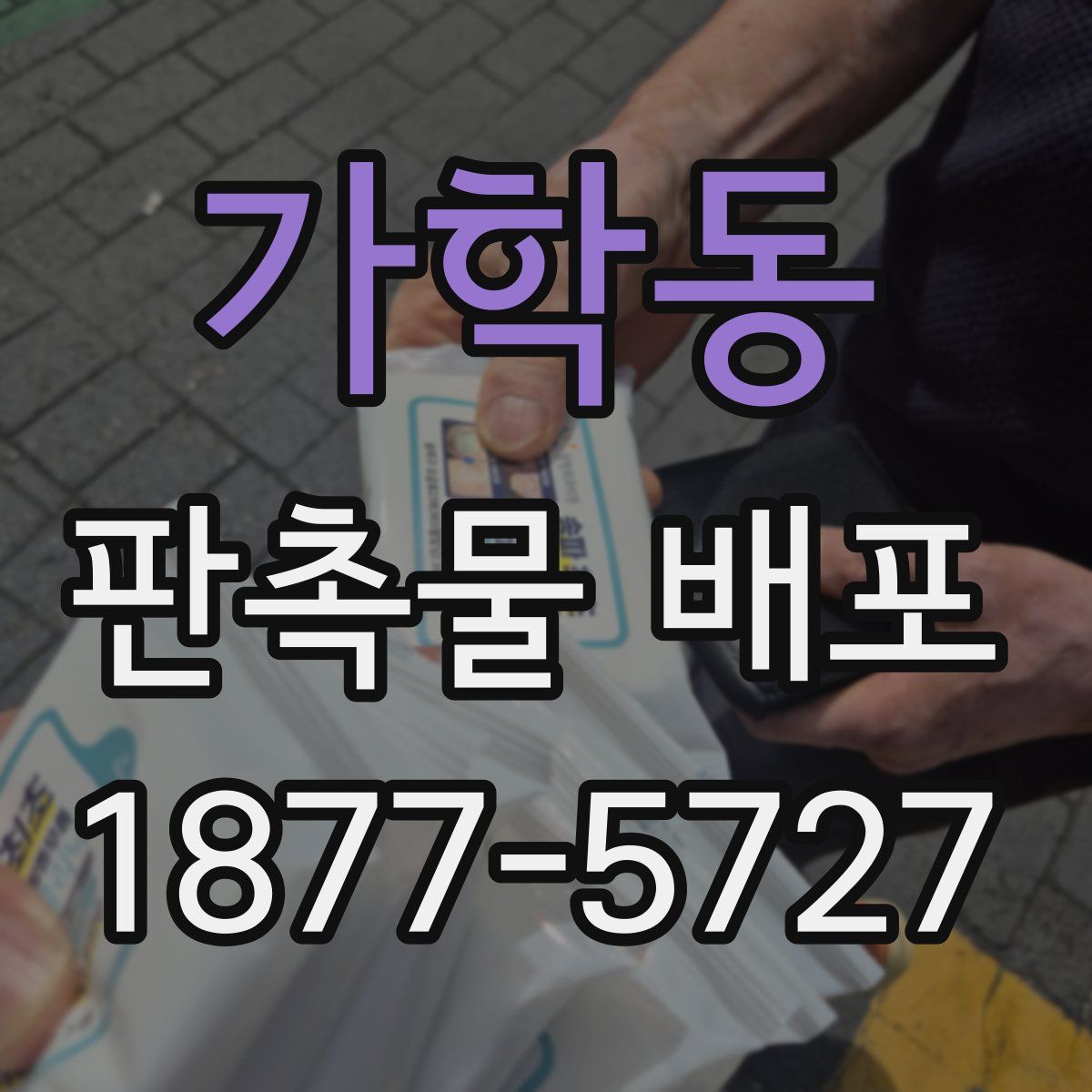 가학동 판촉물 배포