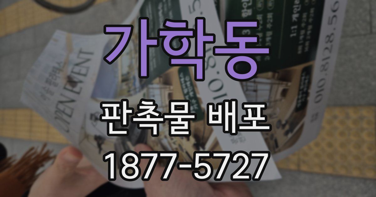 가학동 판촉물 배포