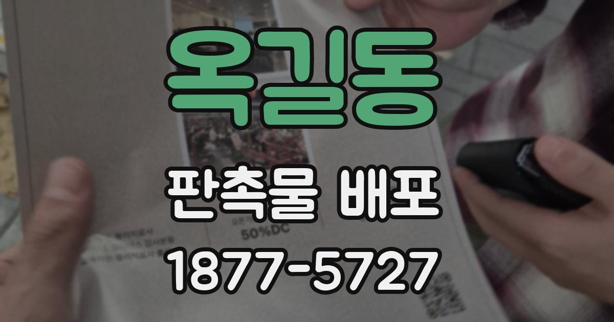 옥길동 판촉물 배포