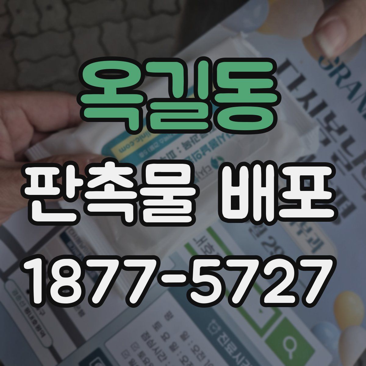 옥길동 판촉물 배포