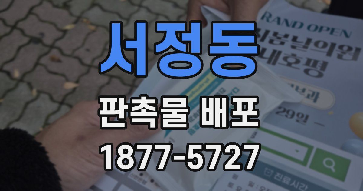 서정동 판촉물 배포