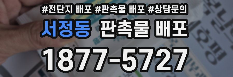 서정동 판촉물 배포