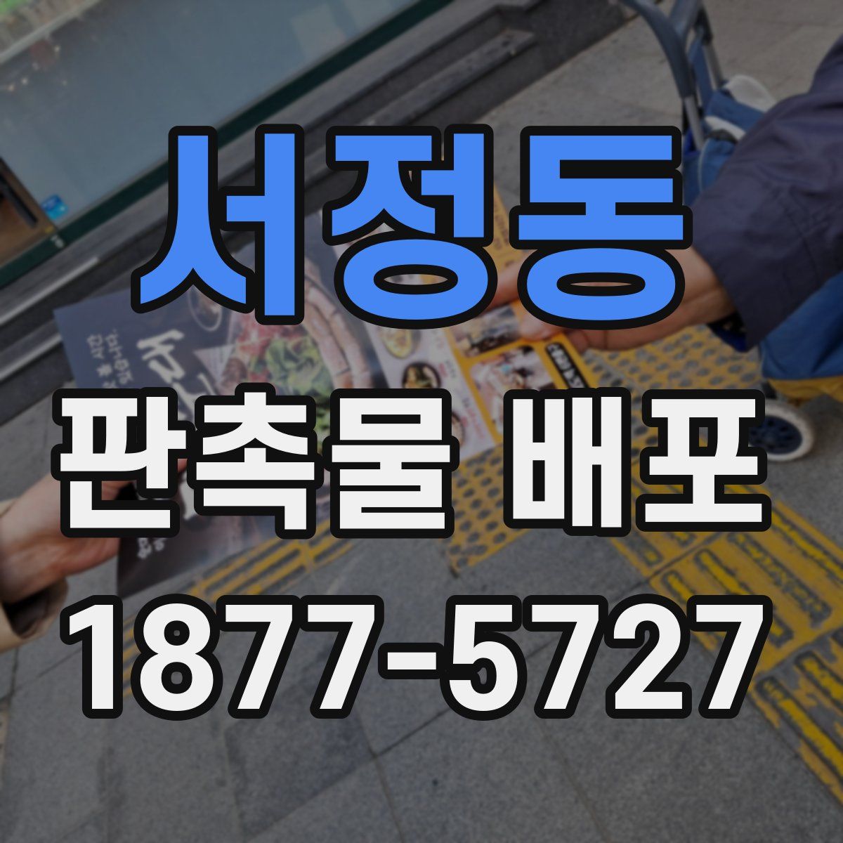 서정동 판촉물 배포