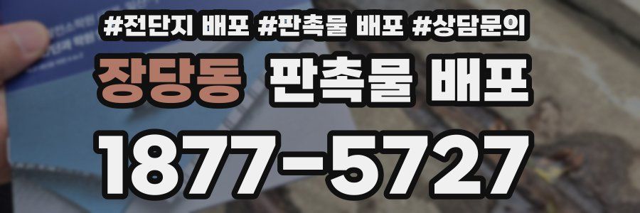 장당동 판촉물 배포
