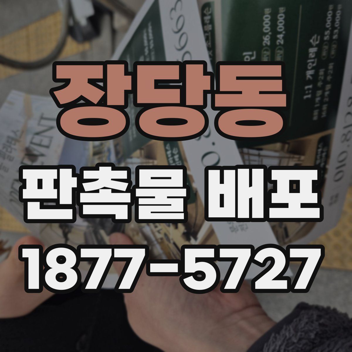장당동 판촉물 배포