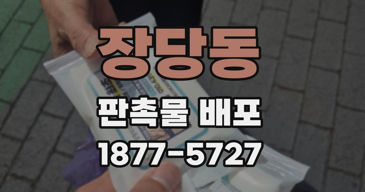 장당동 판촉물 배포