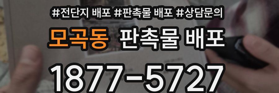 모곡동 판촉물 배포