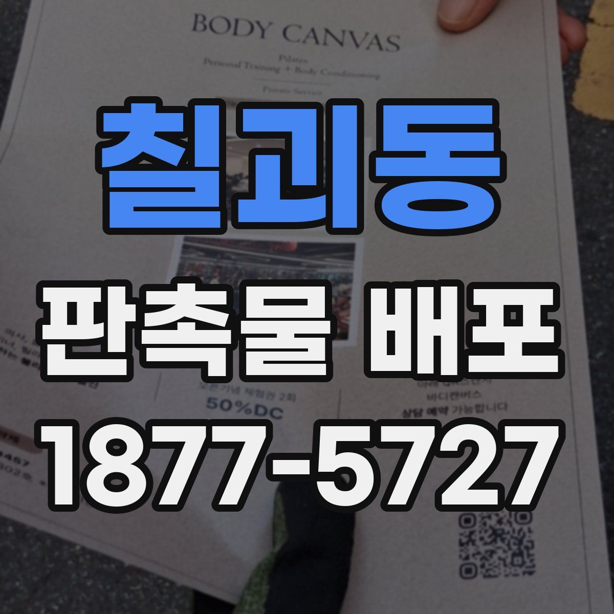 칠괴동 판촉물 배포