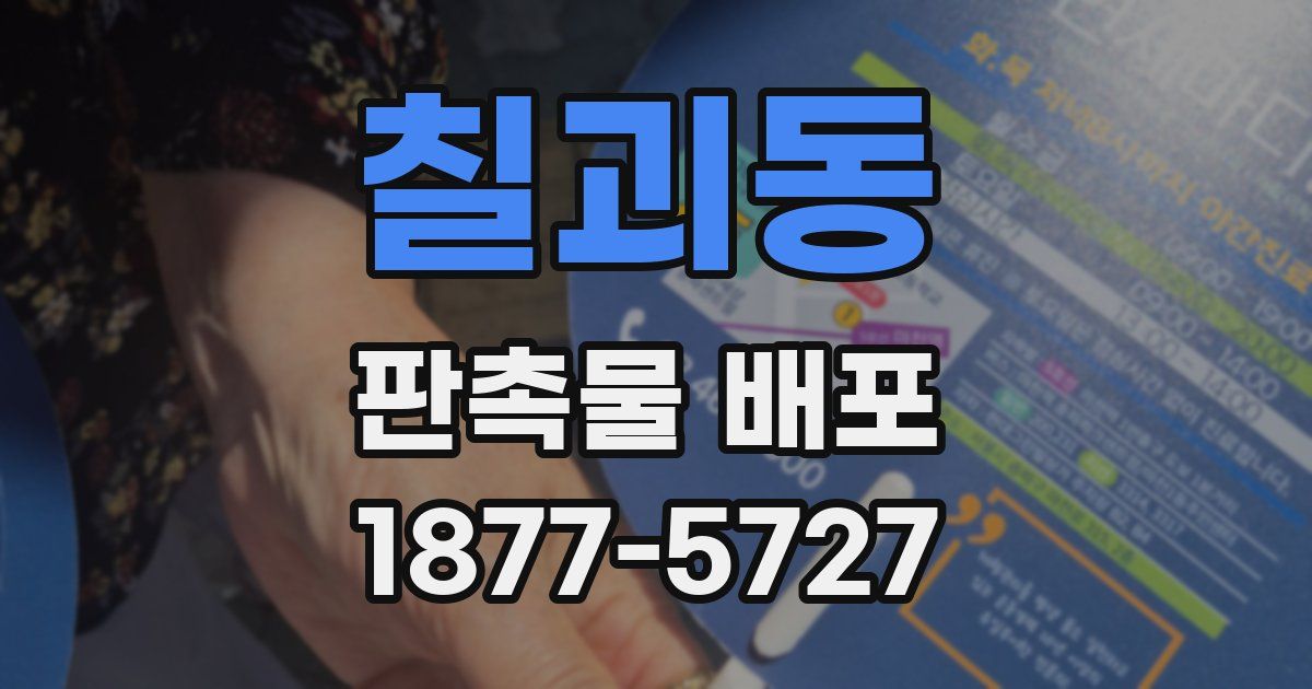 칠괴동 판촉물 배포