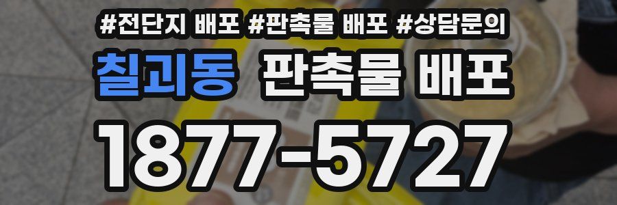 칠괴동 판촉물 배포