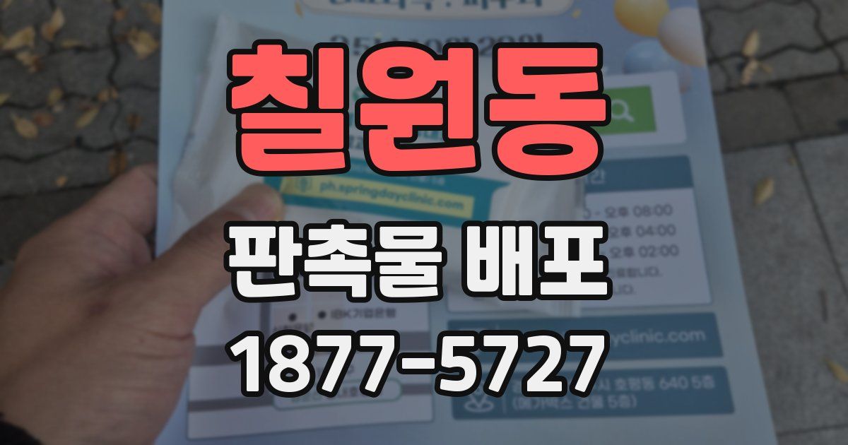 칠원동 판촉물 배포