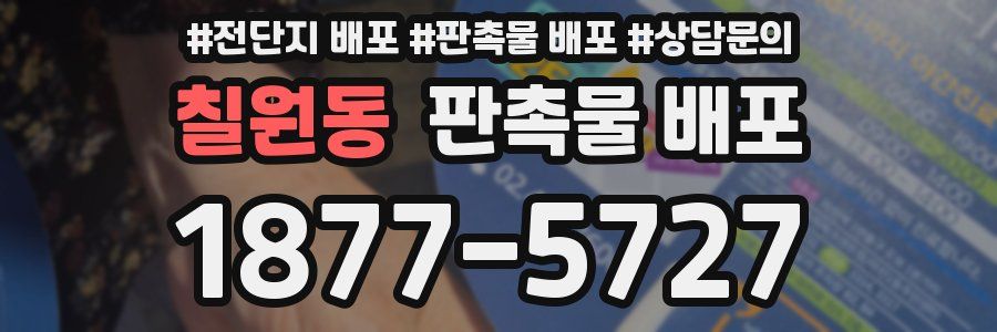 칠원동 판촉물 배포