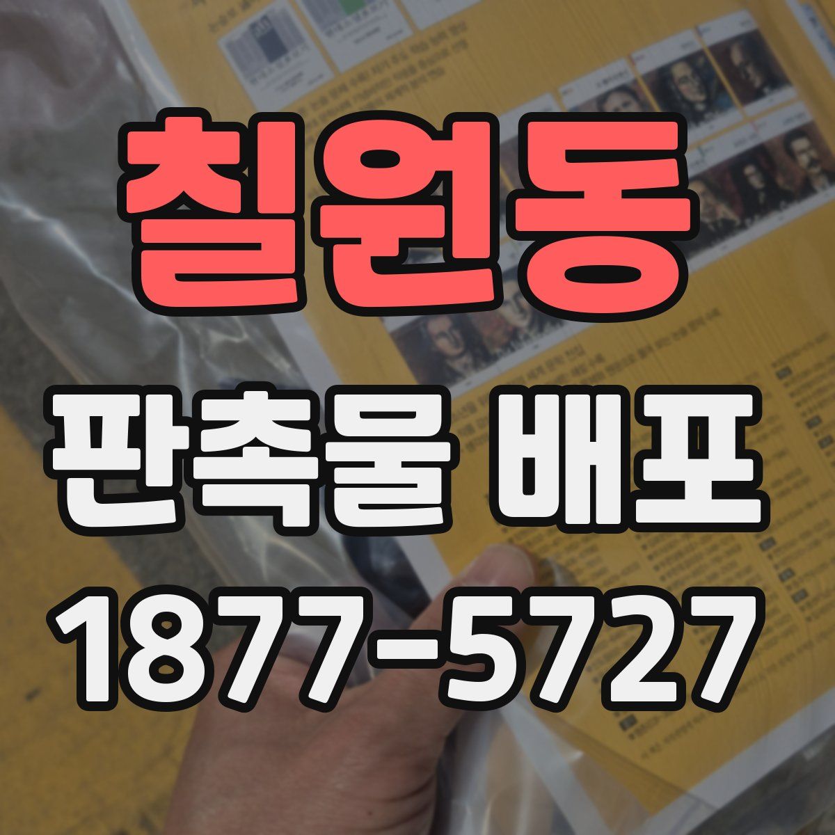 칠원동 판촉물 배포