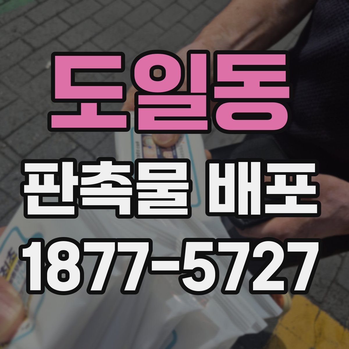 도일동 판촉물 배포