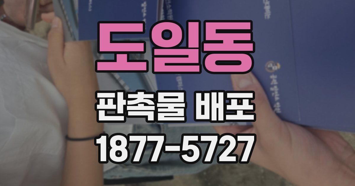 도일동 판촉물 배포
