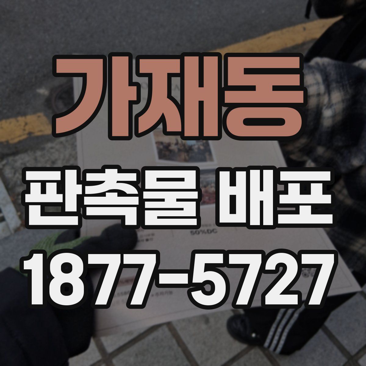 가재동 판촉물 배포