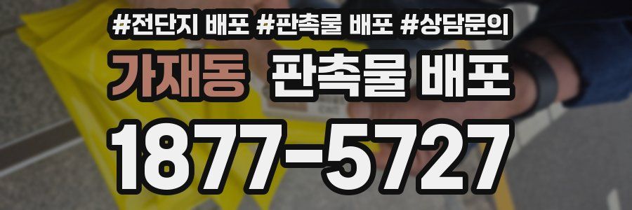 가재동 판촉물 배포