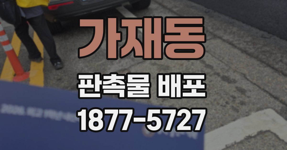 가재동 판촉물 배포