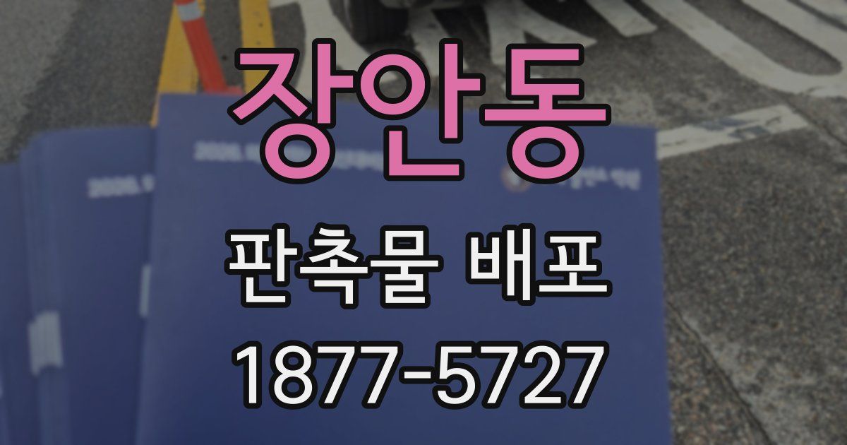 장안동 판촉물 배포