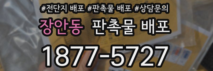 장안동 판촉물 배포