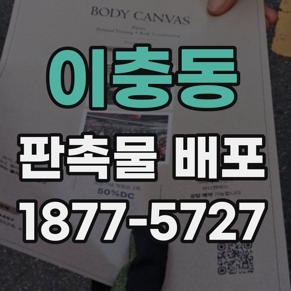 이충동 판촉물 배포
