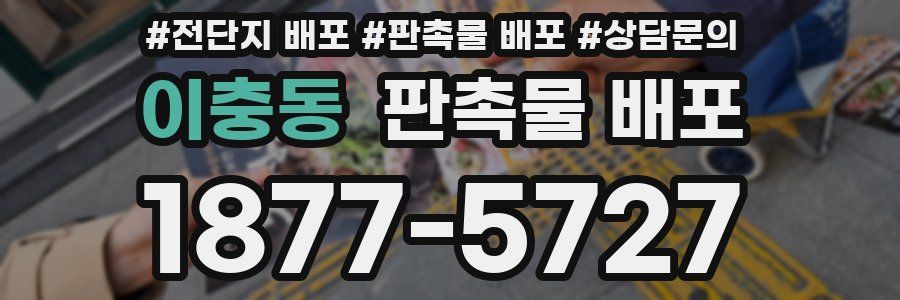 이충동 판촉물 배포