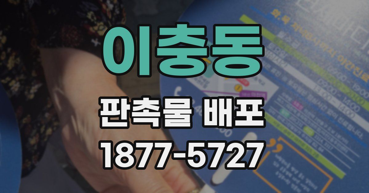 이충동 판촉물 배포