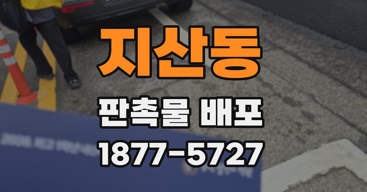 지산동 판촉물 배포