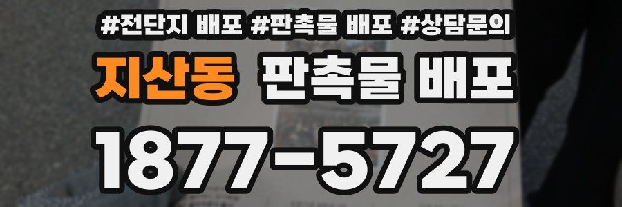 지산동 판촉물 배포