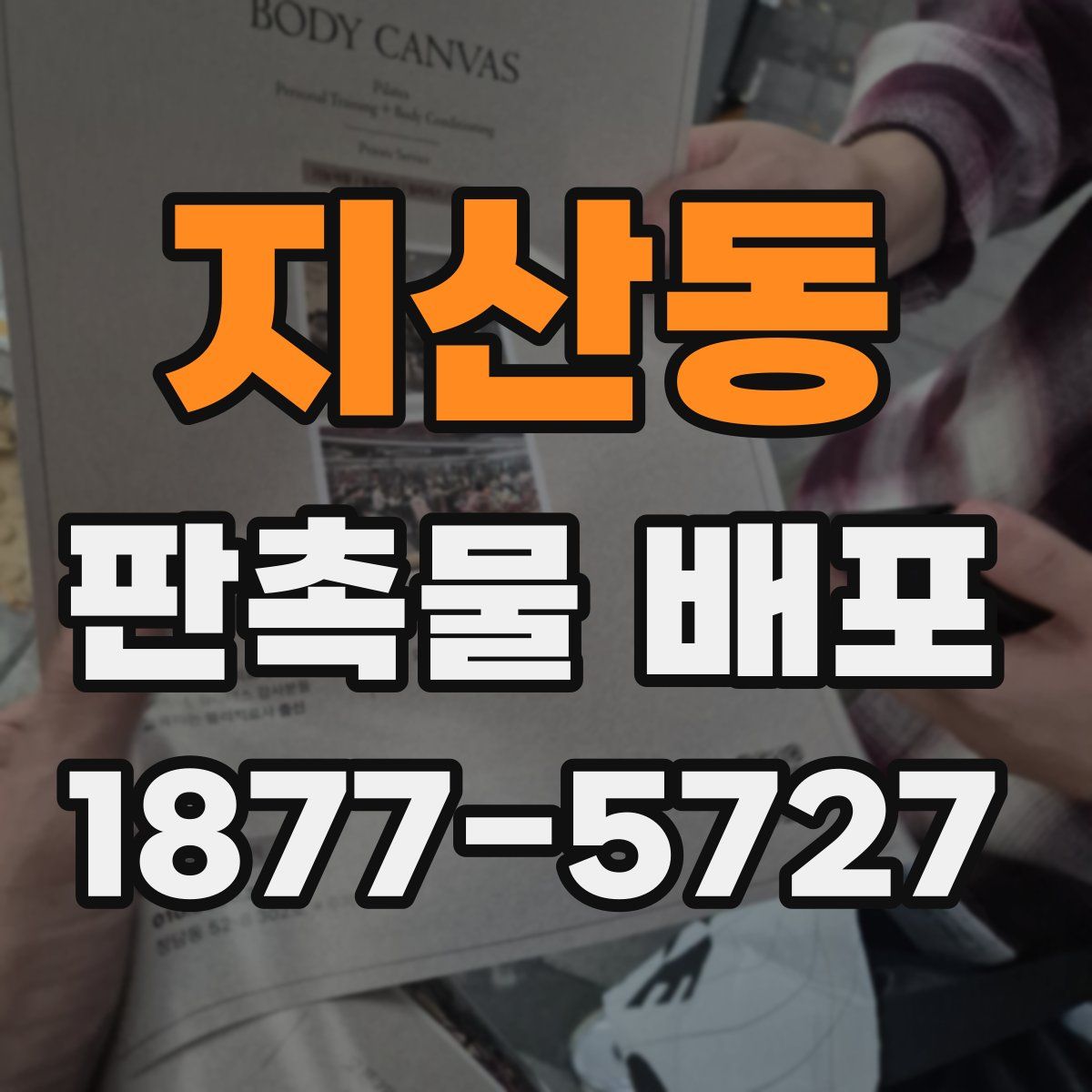 지산동 판촉물 배포