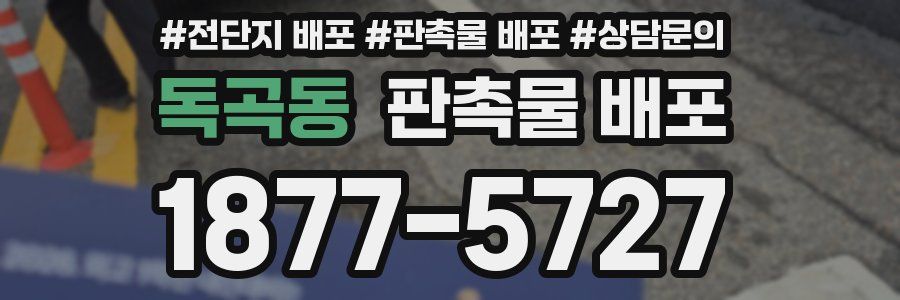 독곡동 판촉물 배포