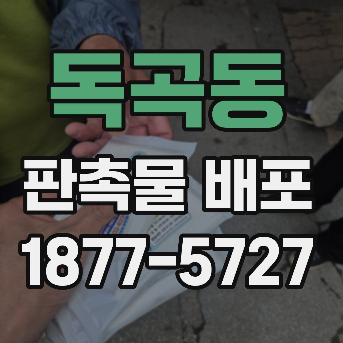 독곡동 판촉물 배포