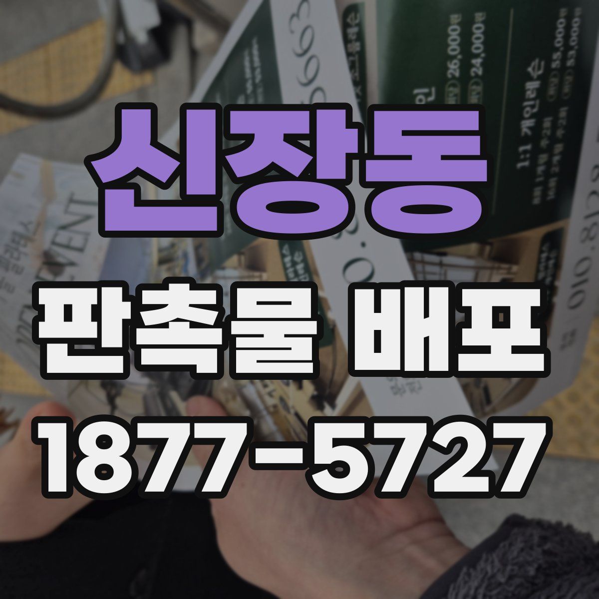 신장동 판촉물 배포