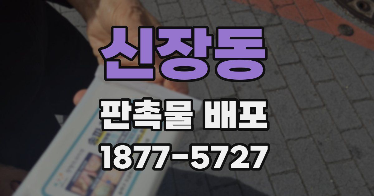 신장동 판촉물 배포