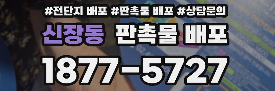 신장동 판촉물 배포