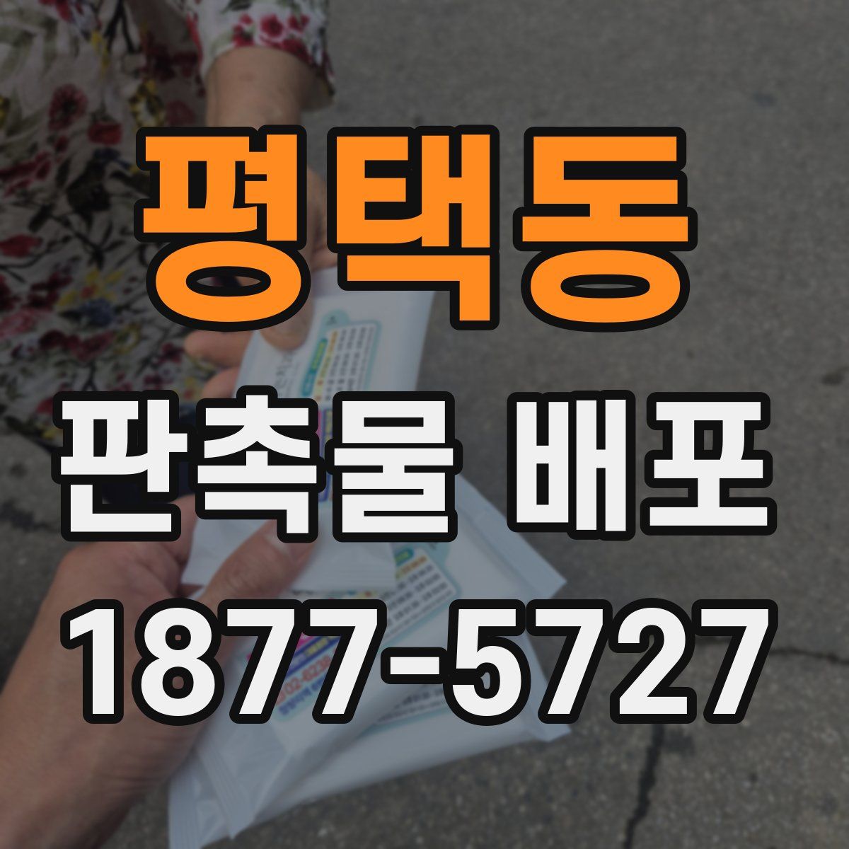 평택동 판촉물 배포