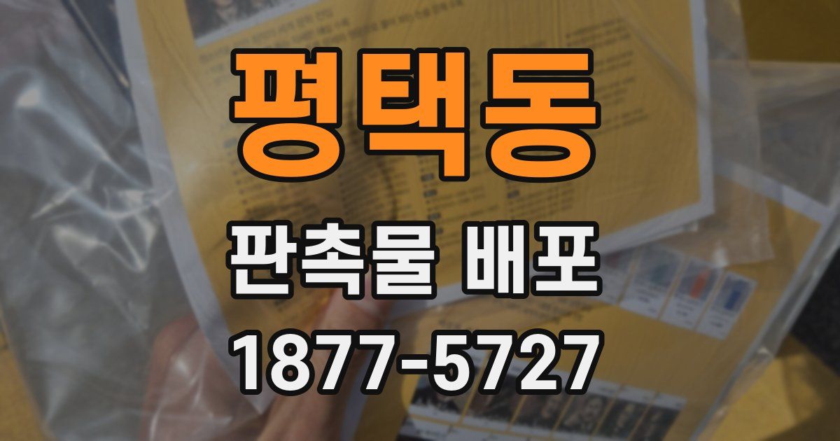 평택동 판촉물 배포